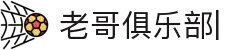 老哥俱乐部 (中国区)官网-J9九游论坛首页